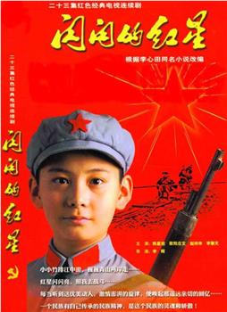 闪闪的红星观看