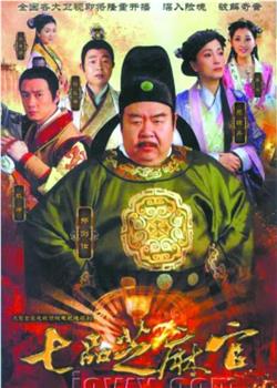 七品芝麻官观看