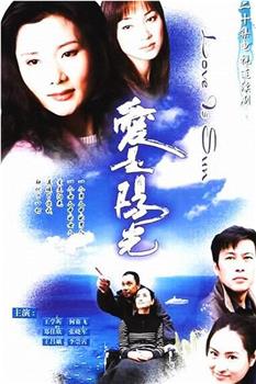 爱是阳光观看