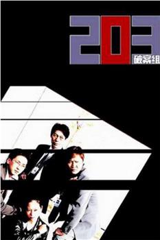 203破案组观看