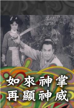 如来神掌再显神威观看