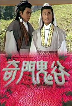 奇门鬼谷观看