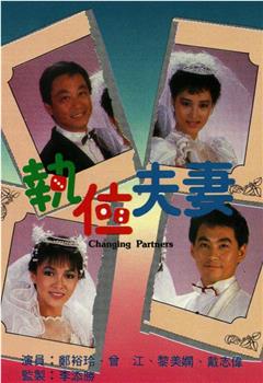执位夫妻观看
