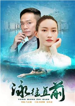 泳往直前观看
