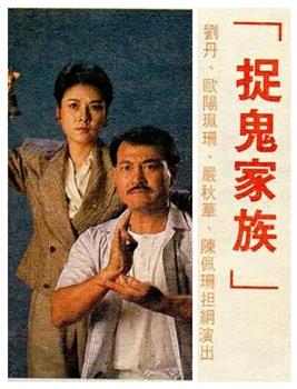 捉鬼家族观看