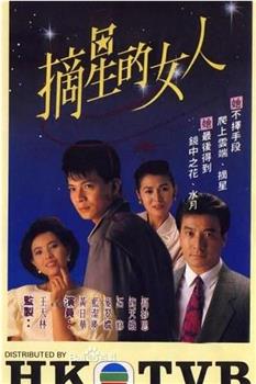 摘星的女人观看