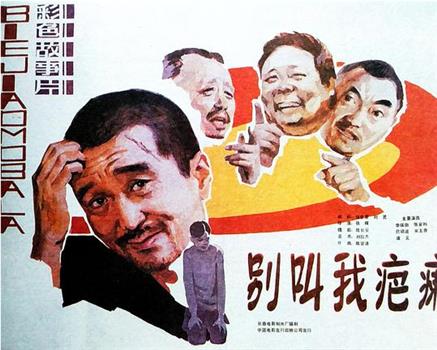 别叫我疤瘌观看
