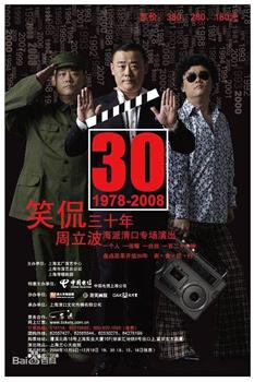 笑侃三十年观看
