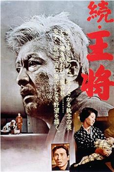 续・王将观看