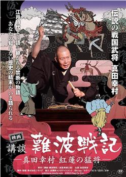 映画 講談・難波戦記 −真田幸村 紅蓮の猛将−』观看