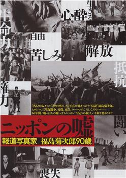 ニッポンの嘘 ～報道写真家 福島菊次郎90歳～观看