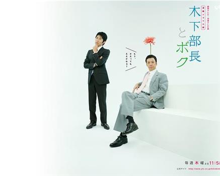 木下部长和我观看
