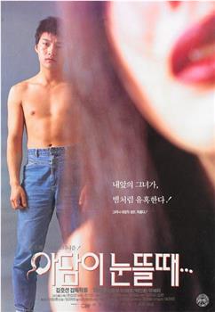 亚当睁开眼观看