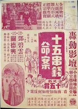 十五贯观看