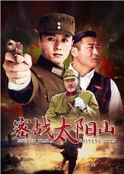 密战太阳山观看