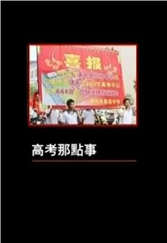 高考那点事观看