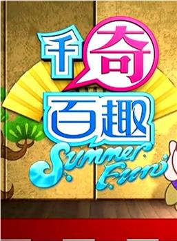 千奇百趣SummerFun观看