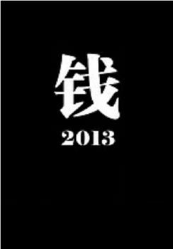 钱2013观看