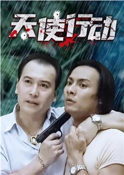 天使行动观看