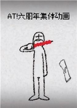 AT!六周年集体动画观看