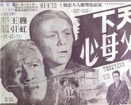 天下父母心观看