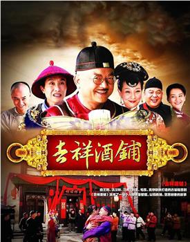 吉祥酒铺观看