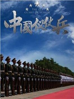 中国仪仗兵观看