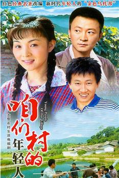 咱们村的年轻人观看