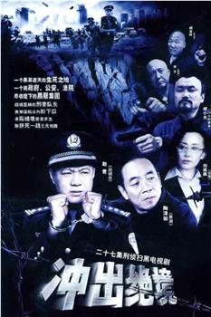冲出绝境观看