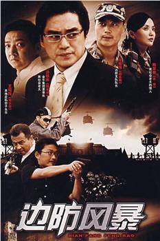 边防风暴观看