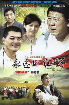 永远的田野观看