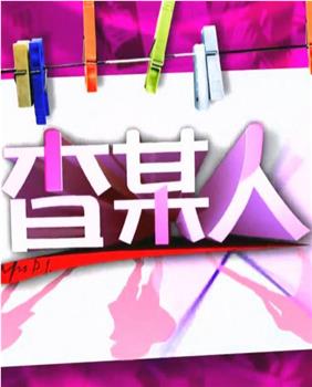 查某人观看