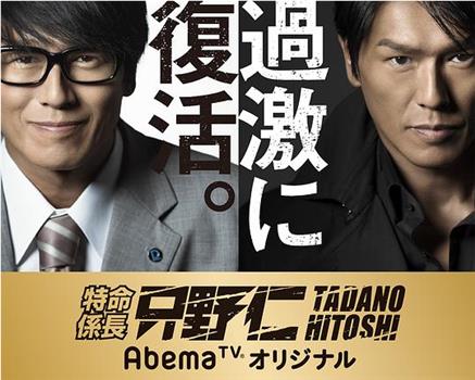 特命係長 只野仁 AbemaTVオリジナル观看