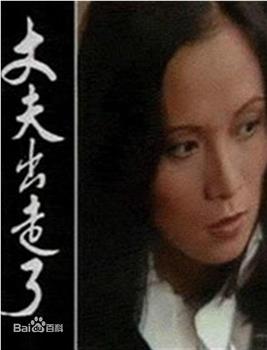 丈夫出走了观看