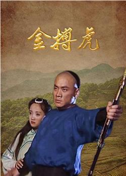 金搏虎观看