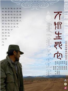 万物生昆仑观看