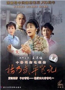 杨乃武平冤记观看