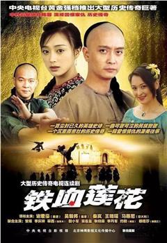 铁血莲花观看