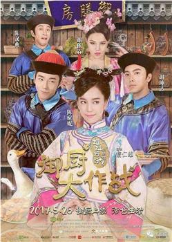 姐姐好饿剧场版之御厨大作战观看