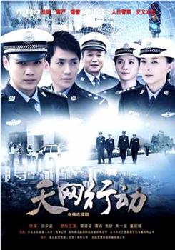 天网行动观看