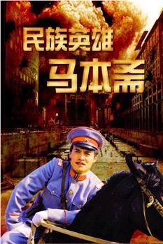 民族英雄马本斋观看