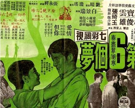 第六個夢观看