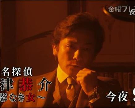 名侦探神津恭介～无影之女观看