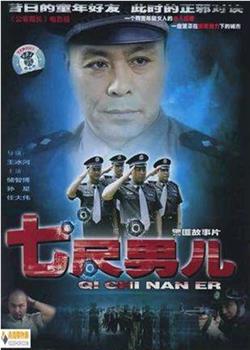 七尺男儿观看