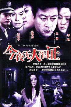 今夜无人作证观看