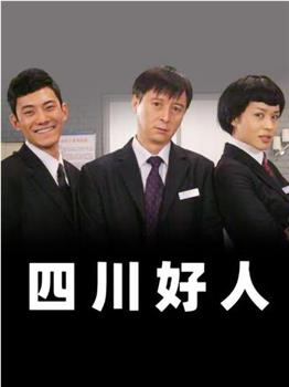 四川好人观看