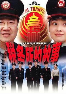 税务所的故事观看