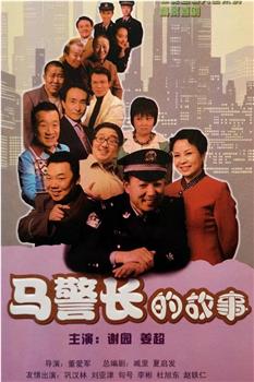 马警长的故事观看