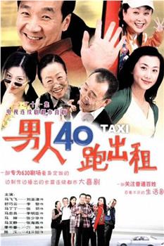 男人四十跑出租观看