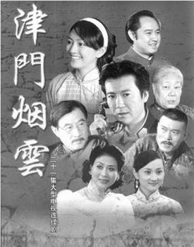 津门烟云观看